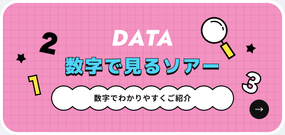 DATA 数字で見るソアー 数字でわかりやすくご紹介